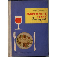 Съвременна кухня (3000 рецепти) Съвременна кухня (3000 рецепти)
