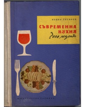 Съвременна кухня (3000 рецепти) Съвременна кухня (3000 рецепти)