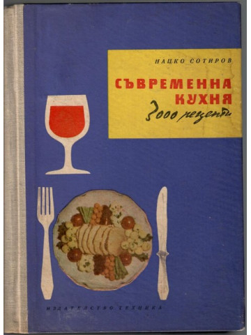 Съвременна кухня (3000 рецепти)