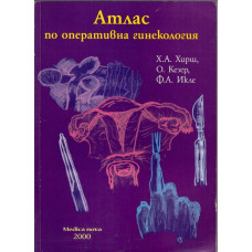 Атлас по оперативна гинекология