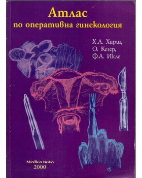 Атлас по оперативна гинекология