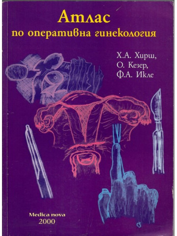 Атлас по оперативна гинекология
