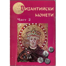Византийски монети. Част 2 Византийски монети. Част 2