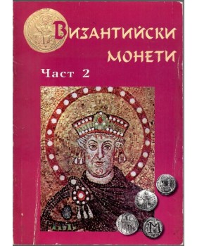 Византийски монети. Част 2
