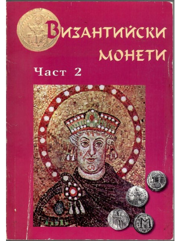 Византийски монети. Част 2