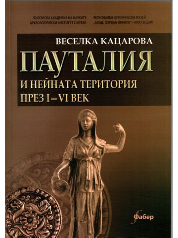 Пауталия и нейната територия през I-VI век