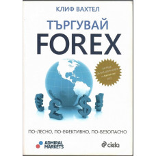 Търгувай FOREX