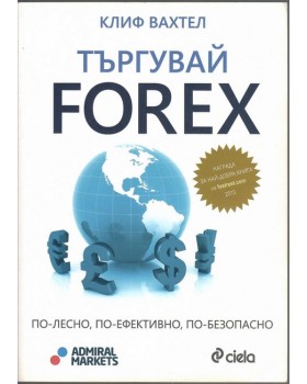 Търгувай FOREX