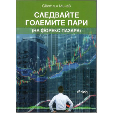 Следвайте големите пари (на форекс пазара)