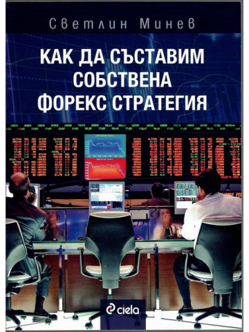 Как да съставим собствена форекс стратегия Как да съставим собствена форекс стратегия