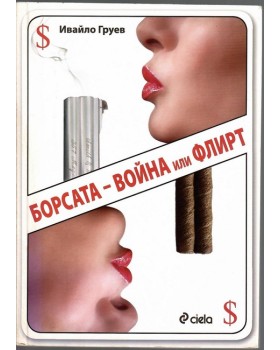 Борсата - война или флирт