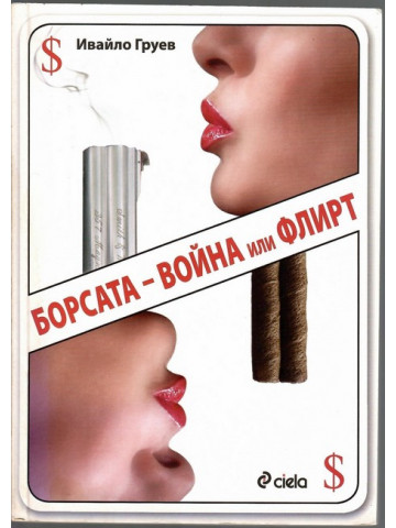 Борсата - война или флирт
