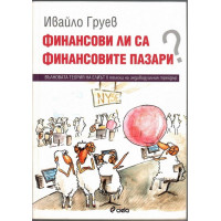 Финансови ли са финансовите пазари?