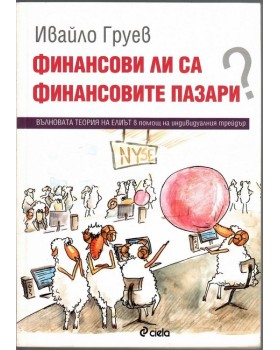 Финансови ли са финансовите пазари?