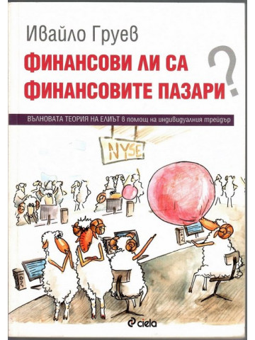 Финансови ли са финансовите пазари?