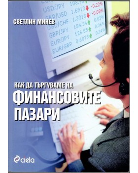 Как да търгуваме на финансовите пазари Как да търгуваме на финансовите пазари