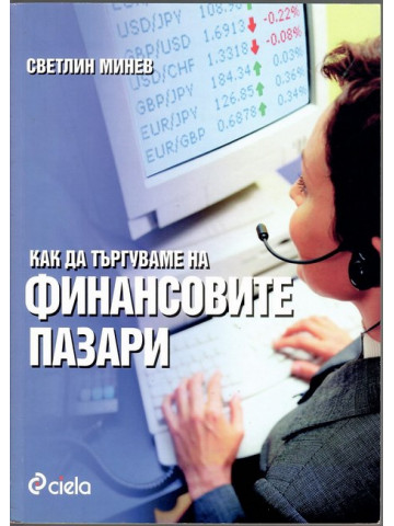 Как да търгуваме на финансовите пазари Как да търгуваме на финансовите пазари