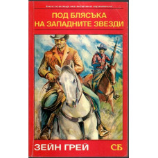 Под блясъка на западните звезди