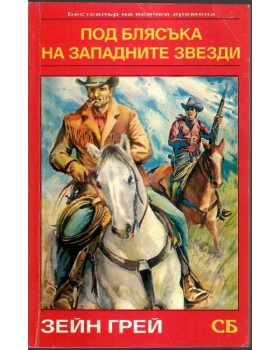 Под блясъка на западните звезди