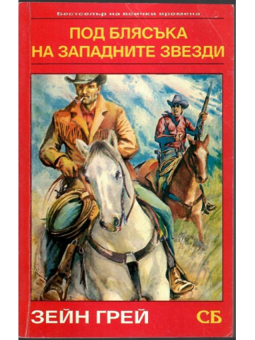Под блясъка на западните звезди