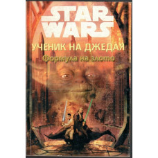 Star Wars. Ученик на Джедая: Формула на злото
