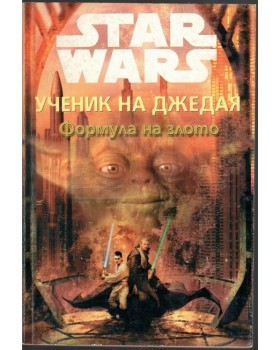 Star Wars. Ученик на Джедая: Формула на злото