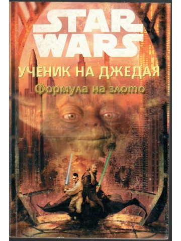 Star Wars. Ученик на Джедая: Формула на злото Star Wars. Ученик на Джедая: Формула на злото