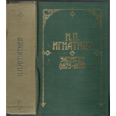 Записки (1875-1878) Записки (1875-1878)