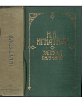 Записки (1875-1878) Записки (1875-1878)
