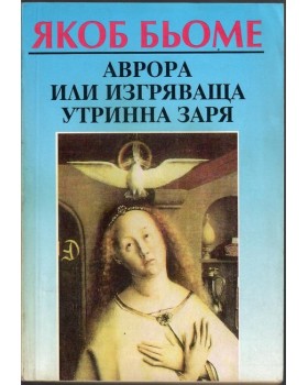 Аврора или изгряваща утринна заря Аврора или изгряваща утринна заря