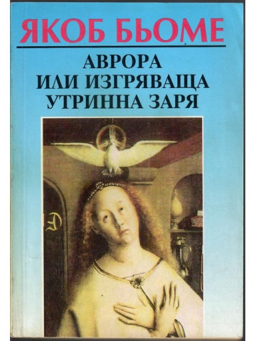 Аврора или изгряваща утринна заря Аврора или изгряваща утринна заря