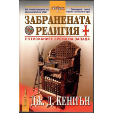 Забранената религия