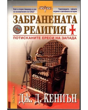 Забранената религия