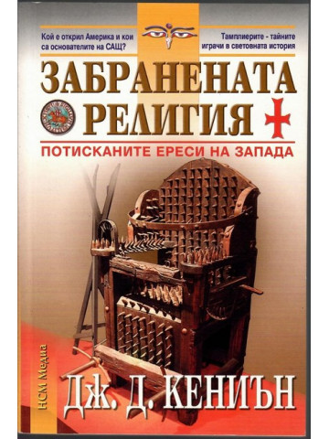 Забранената религия Забранената религия
