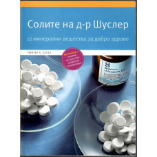 Солите на д-р Шуслер Солите на д-р Шуслер
