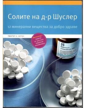 Солите на д-р Шуслер Солите на д-р Шуслер