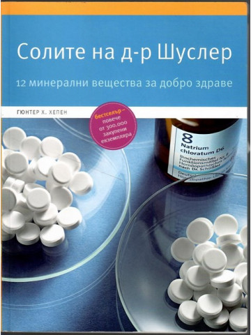 Солите на д-р Шуслер Солите на д-р Шуслер