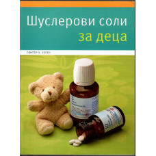 Шуслерови соли за деца Шуслерови соли за деца