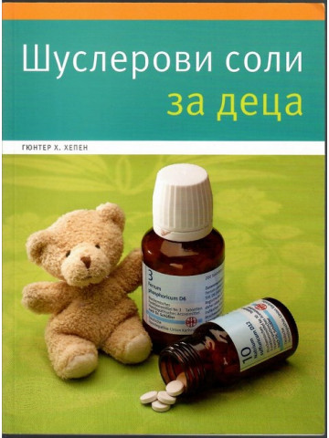 Шуслерови соли за деца Шуслерови соли за деца