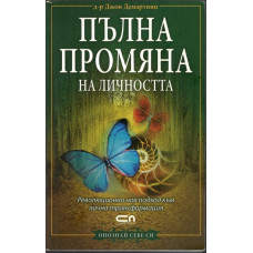 Пълна промяна на личността