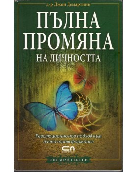 Пълна промяна на личността