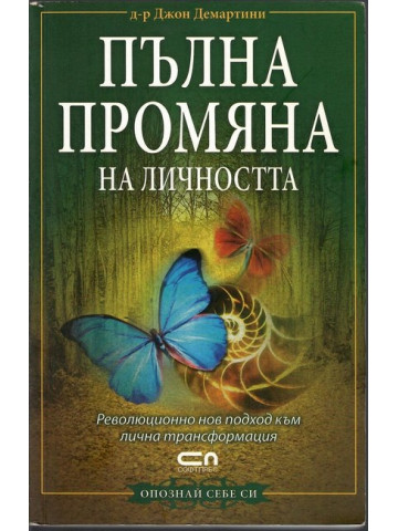 Пълна промяна на личността Пълна промяна на личността