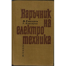 Наръчник на електротехника Наръчник на електротехника