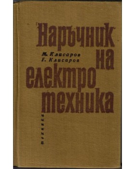 Наръчник на електротехника Наръчник на електротехника