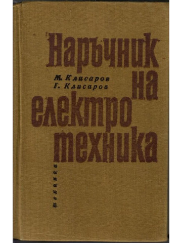 Наръчник на електротехника
