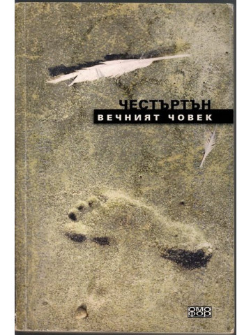 Вечният човек