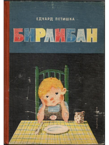 Бирлибан Бирлибан