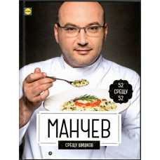 Манчев срещу Шишков. 52 рецепти срещу 52 рецепти Манчев срещу Шишков. 52 рецепти срещу 52 рецепти