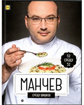 Манчев срещу Шишков. 52 рецепти срещу 52 рецепти