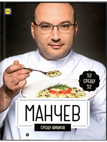 Манчев срещу Шишков. 52 рецепти срещу 52 рецепти Манчев срещу Шишков. 52 рецепти срещу 52 рецепти